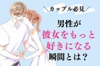 男性の血液型でわかる！彼女をもっと好きになった瞬間＜A型・AB型＞