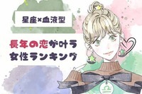 【星座x血液型別】あ〜幸せ！「長年の恋が叶う女性」ランキング＜第１位～第３位＞