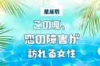 【星座別】この夏、恋の障害が訪れる女性ランキング＜第４位～第６位＞