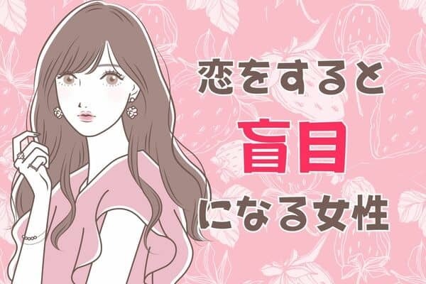 【星座x血液型別】"恋愛体質"です...。恋をすると盲目になる女性ランキング＜第４位～第６位＞