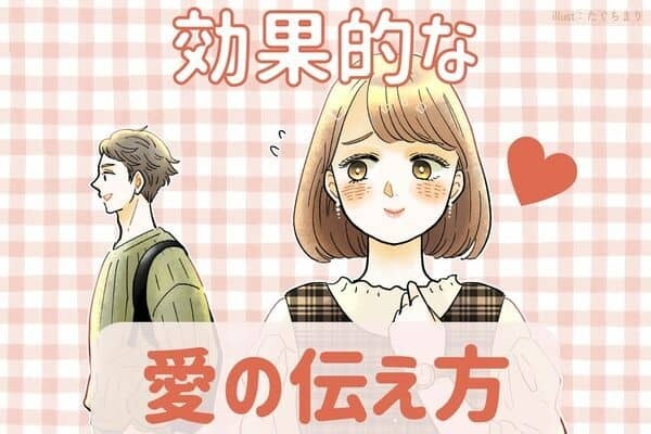 【MBTI診断別】効果的な愛の伝え方＜I（内向型）編＞