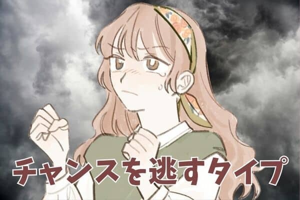 【MBTI診断別】今すぐやめて！強がってしまいチャンスを逃すタイプ＜第１位～第３位＞