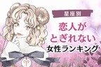 【星座別】モテすぎです...。恋人が途切れない女性ランキング＜第４位～第６位＞