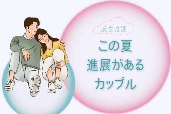 【誕生月別】この夏、大きな進展があるカップルランキング＜第４位〜第６位＞