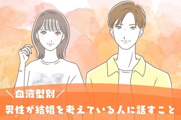 男性の血液型でわかる！「結婚を考えている女性」に話すこと＜O型・B型＞