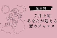 【星座別】７月上旬、あなたが迎える恋のチャンス＜おひつじ座～おとめ座＞