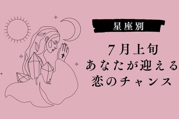 【星座別】７月上旬、あなたが迎える恋のチャンス＜てんびん座～うお座＞