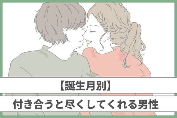 【誕生月別】付き合うと尽くしてくれる男性ランキング＜第４位～第６位＞