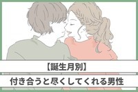 【誕生月別】付き合うと尽くしてくれる男性ランキング＜第１位～第３位＞