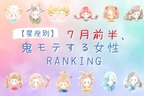 【星座別】７月前半、鬼モテ女性ランキング＜第１位～第３位＞