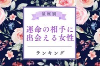 【星座別】７月、運命の相手に出会える女性 ランキング＜第１位〜第３位＞