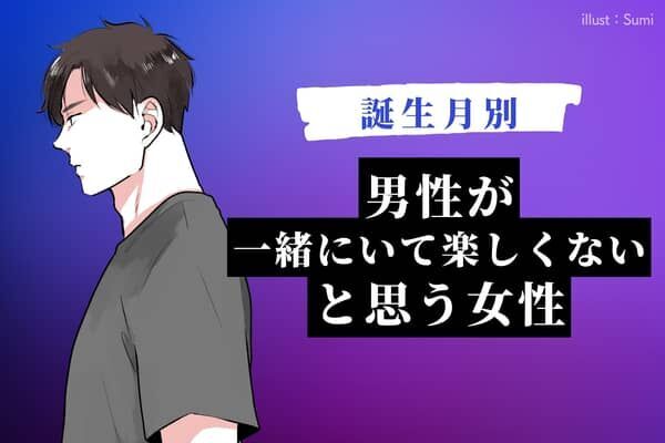 男性の誕生月でわかる！「一緒にいて楽しくない」と思う女性＜１月～６月＞