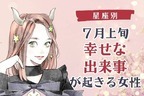 【星座別】７月上旬、幸せな出来事が起きる女性ランキング＜第１位～第３位＞