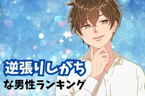 【星座別】実はこんな一面が...。「逆張りしがちな男性」ランキング＜第４位～第６位＞
