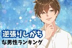 【星座別】実はこんな一面が...。「逆張りしがちな男性」ランキング＜第４位～第６位＞