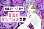 【星座別】７月前半、色気が溢れている女性ランキング＜第４位～第６位＞