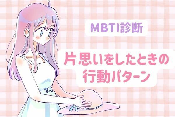 【MBTI診断別】「超共感です」片思いをした時の行動パターン＜I（内向型）編＞