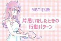 【MBTI診断別】「超共感です」片思いをした時の行動パターン＜E（外向型）編＞