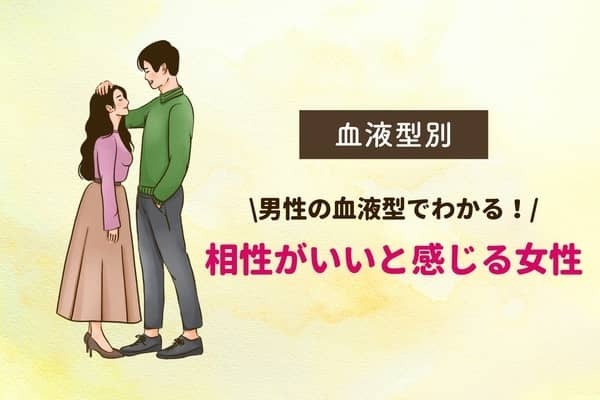 男性の血液型でわかる！男性が「相性がいい」と感じる女性の特徴＜A型・AB型＞