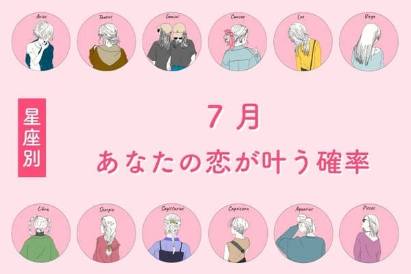 【星座別】７月、あなたの恋が叶う確率＜おひつじ座〜おとめ座＞