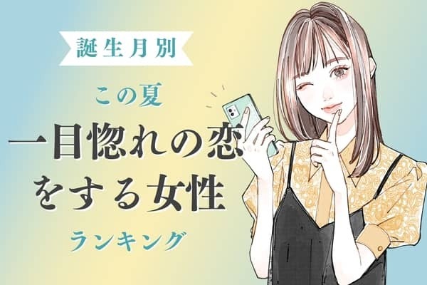 【誕生月別】この夏、一目惚れの恋をする女性ランキング＜第１位〜第３位＞