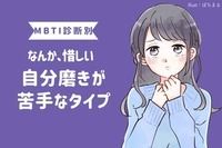 【MBTI診断別】「なんか惜しいんだよな...」自分磨きが苦手なタイプ＜第１位〜第３位＞