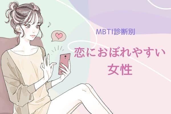 【MBTI診断別】つい沼っちゃう...。「恋におぼれやすいタイプ」ランキング＜第４位〜第６位＞