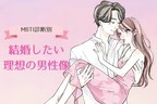 【MBTI診断別】幸せになれる！「結婚したい理想の男性像」は...？＜I（内向型）編＞