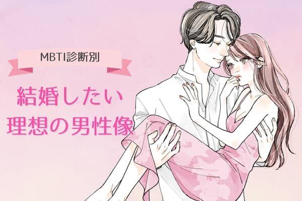 【MBTI診断別】幸せになれる！「結婚したい理想の男性像」は...？＜I（内向型）編＞