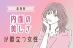 【星座別】「俺のものにしたい...」内面の美しさが際立つ女性ランキング＜第４位～第６位＞