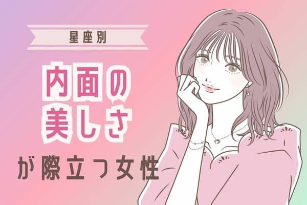 【星座別】「俺のものにしたい...」内面の美しさが際立つ女性ランキング＜第４位～第６位＞