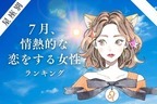 【星座別】夏にピッタリ♡「７月、情熱的な恋愛をする女性」ランキング＜第１位〜第３位＞