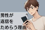 男性の誕生月でわかる！男が【返信をためらう理由】＜７月〜１２月＞