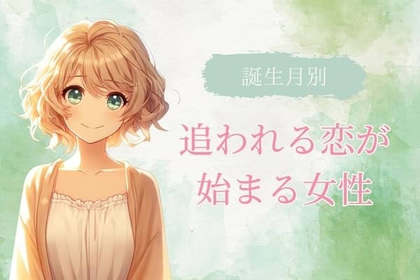 【誕生月別】追われる恋が始まる女性ランキング＜第１位～第３位＞