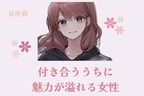 【星座別】付き合ううちに魅力が溢れる女性ランキング＜第４位～第６位＞