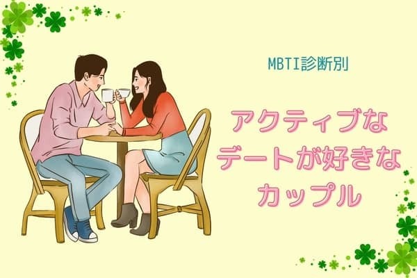 【MBTI診断別】アウトドア派？「アクティブなデートが好きなカップル」〈第４位〜第６位〉