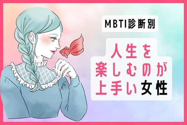 【MBTI診断別】サイコーすぎ！「人生を楽しむのが上手い」タイプ〈第１位〜第３位〉