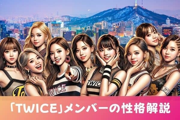 【MBTI診断×TWICE】女神級の可愛さ！「TWICE」メンバーの性格を解説③