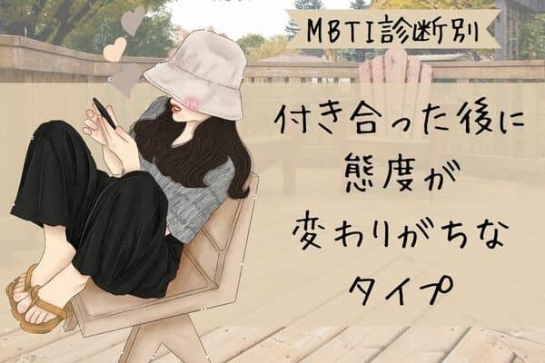 【MBTI診断別】これが本性？付き合った後に態度が変わりがちなタイプ〈第４位〜第６位〉