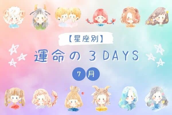 【星座別】７月「運命の３DAYS」＜てんびん座～うお座＞