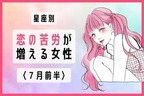 【星座別】７月前半、恋の苦労が増える女性ランキング＜第１位～第３位＞