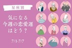 【星座別】今週の恋愛運(7/1-7/7)＜第４位～第６位＞