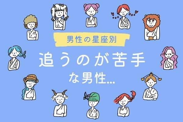 【男性の星座別】追うのが苦手な男性ランキング＜第４位～第６位＞