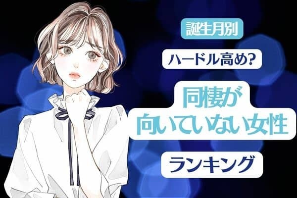 【誕生月別】高いハードルかも...？「同棲が向いていない女性」ランキング＜第１位～第３位＞