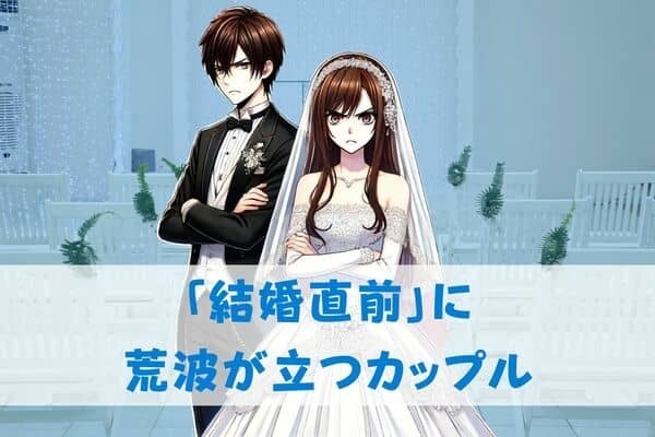 【MBTI診断別】マリッジブルー？「結婚直前」に荒波が立つカップル〈第４位〜第６位〉