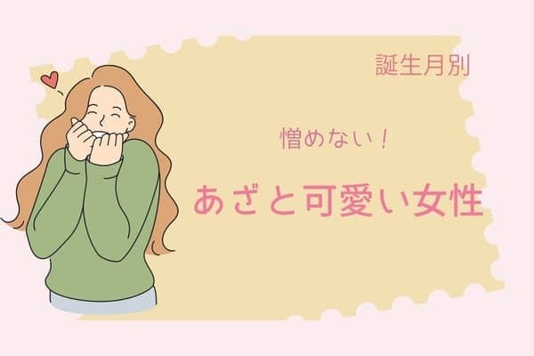 【誕生月別】憎めない「あざと可愛い女性」ランキング＜第１位～第３位＞