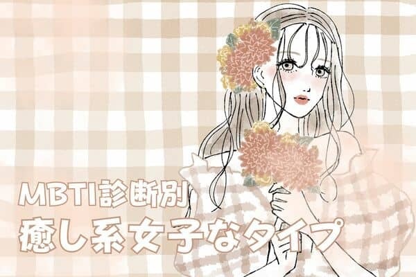 【MBTI診断別】男性からの支持率NO.１！「癒し系女子」タイプ〈第４位〜第６位〉