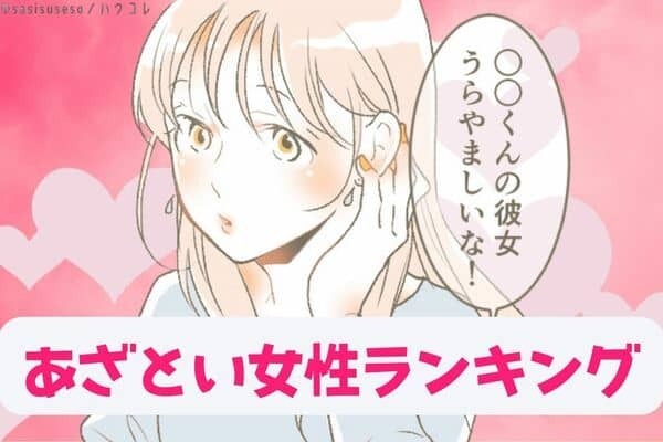 【誕生月別】あざとい女性ランキング＜第４位～第６位＞