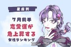 【星座別】７月前半、恋愛運が急上昇する女性ランキング＜第１位～第３位＞