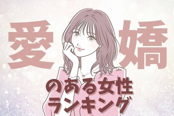 【誕生月別】「可愛すぎます...」愛嬌のある女性ランキング＜第４位～第６位＞